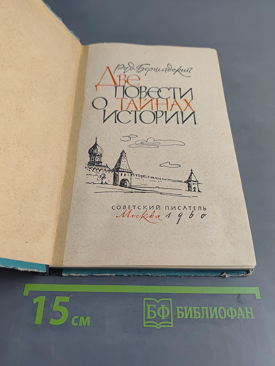 Две повести о тайных историях