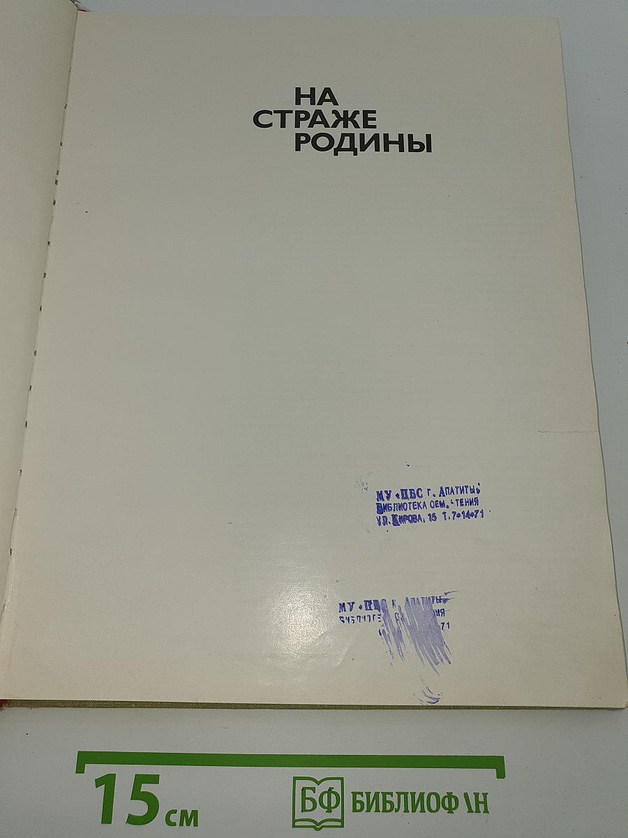 На страже Родины
