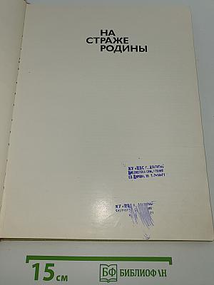 На страже Родины