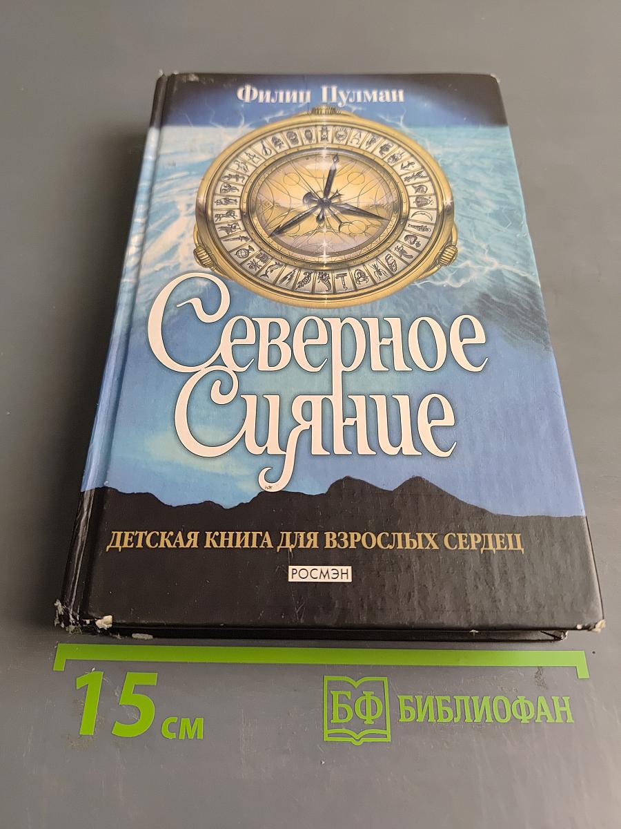 Северное сияние