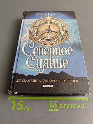Северное сияние