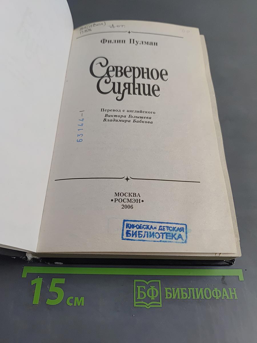Северное сияние