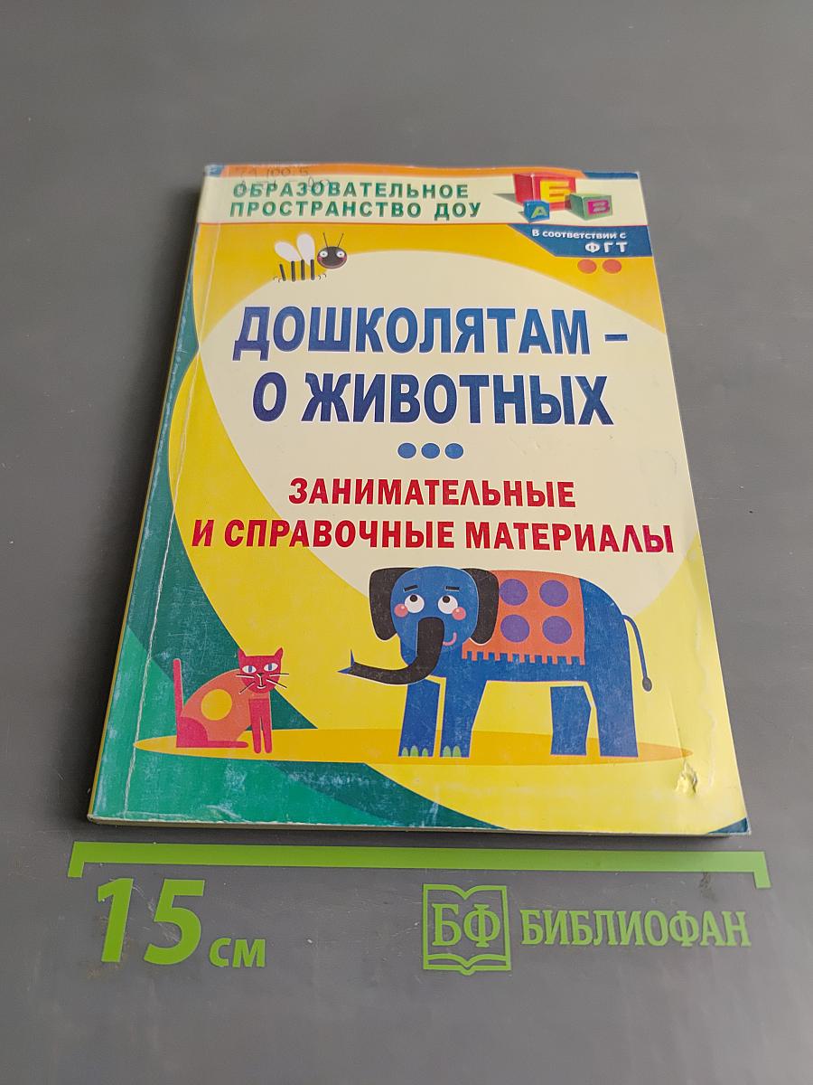 Дошколятам - о животных. Занимательные и справочные материалы