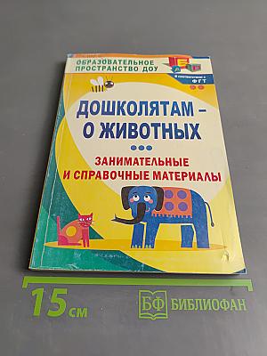 Дошколятам - о животных. Занимательные и справочные материалы