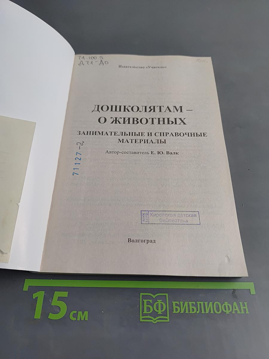 Дошколятам - о животных. Занимательные и справочные материалы