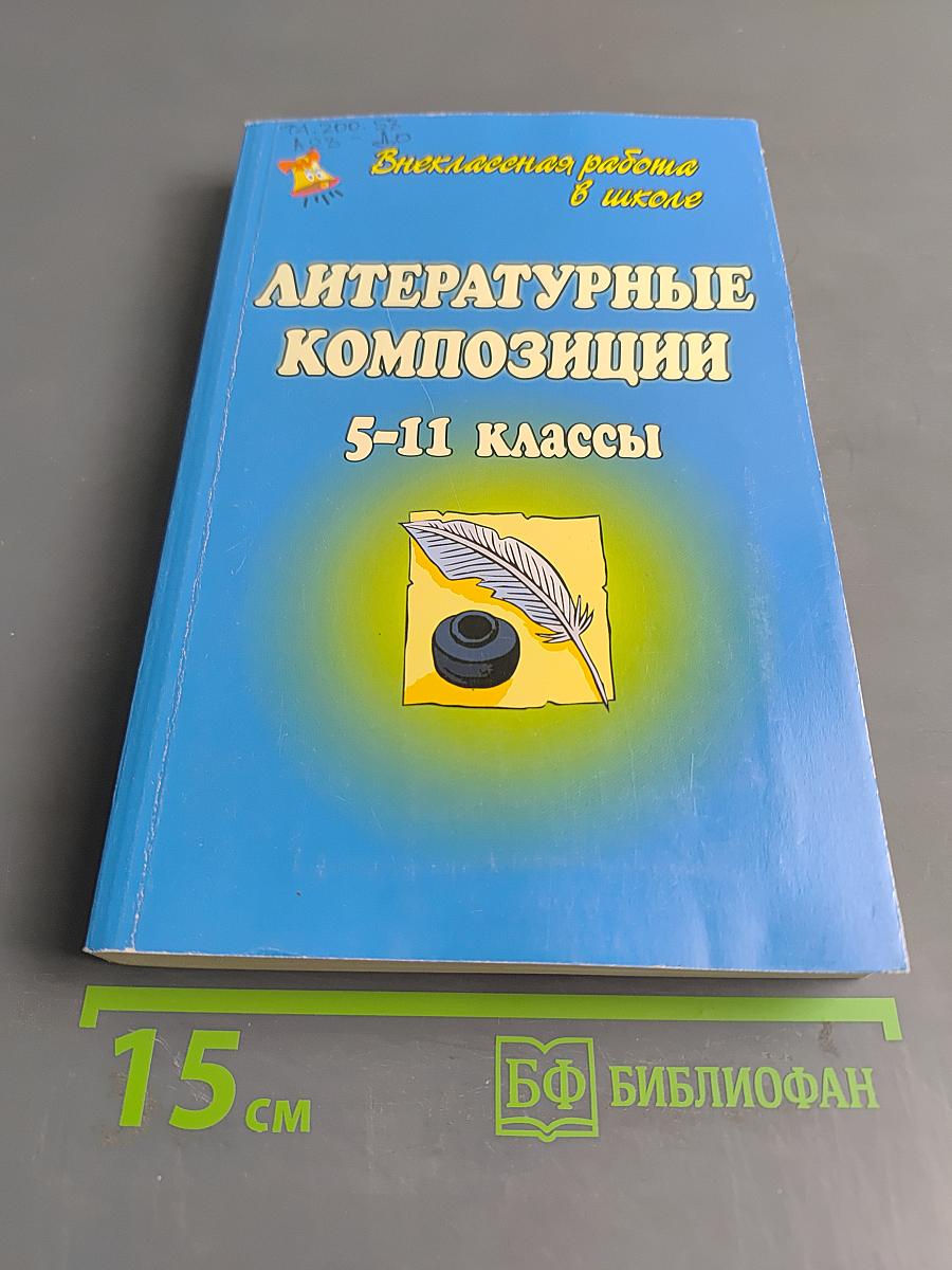 Литературные композиции 5-11 классы
