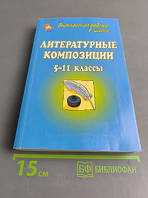 Литературные композиции 5-11 классы