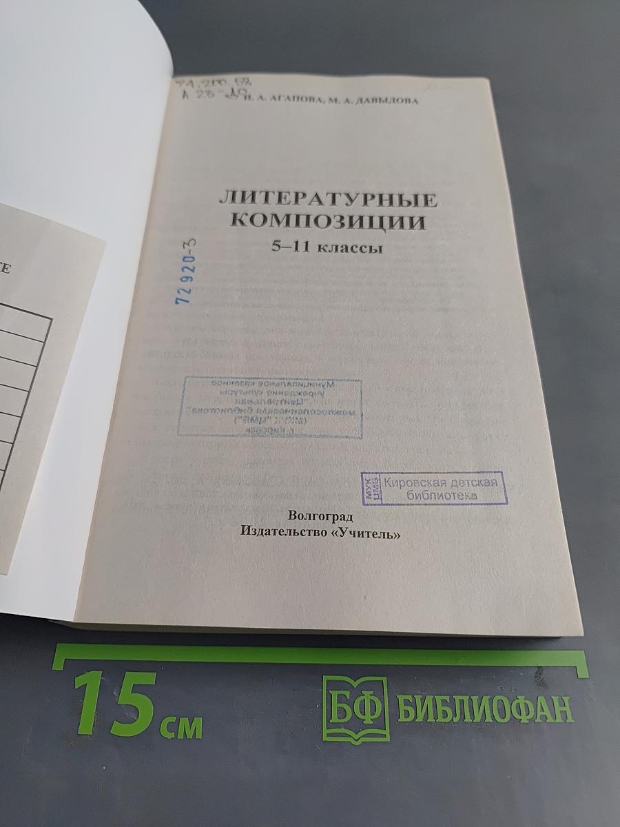Литературные композиции 5-11 классы