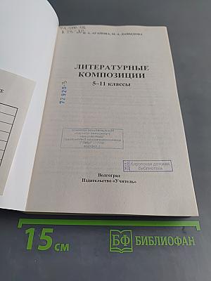 Литературные композиции 5-11 классы