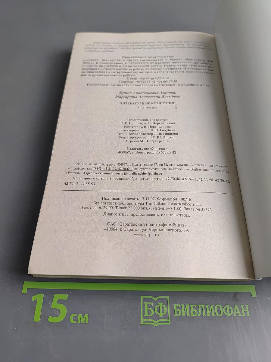 Литературные композиции 5-11 классы