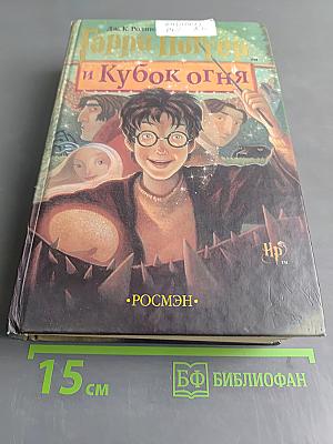 Гарри Поттер и Кубок огня