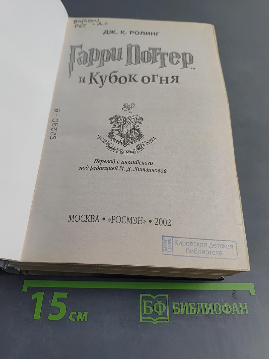 Гарри Поттер и Кубок огня