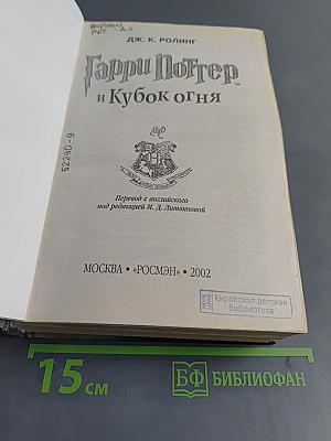 Гарри Поттер и Кубок огня