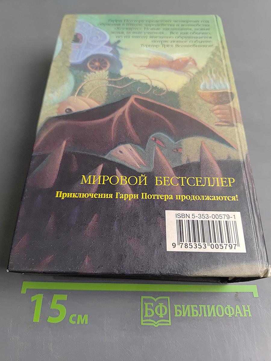 Гарри Поттер и Кубок огня