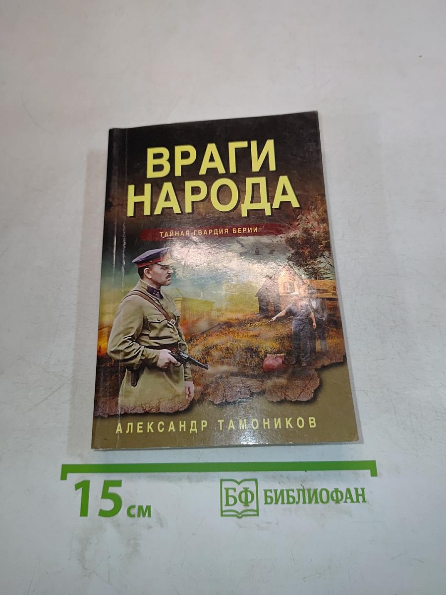 Враги народа. Тайная гвардия Берии