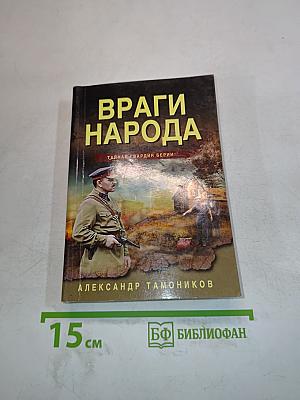 Враги народа. Тайная гвардия Берии