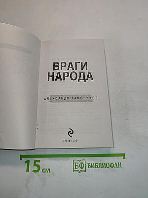Враги народа. Тайная гвардия Берии