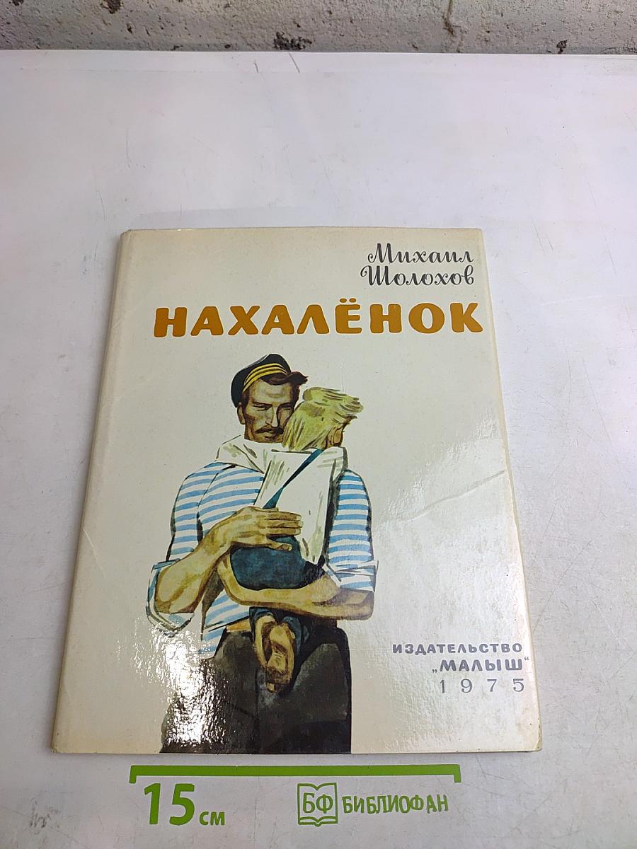 Нахалёнок