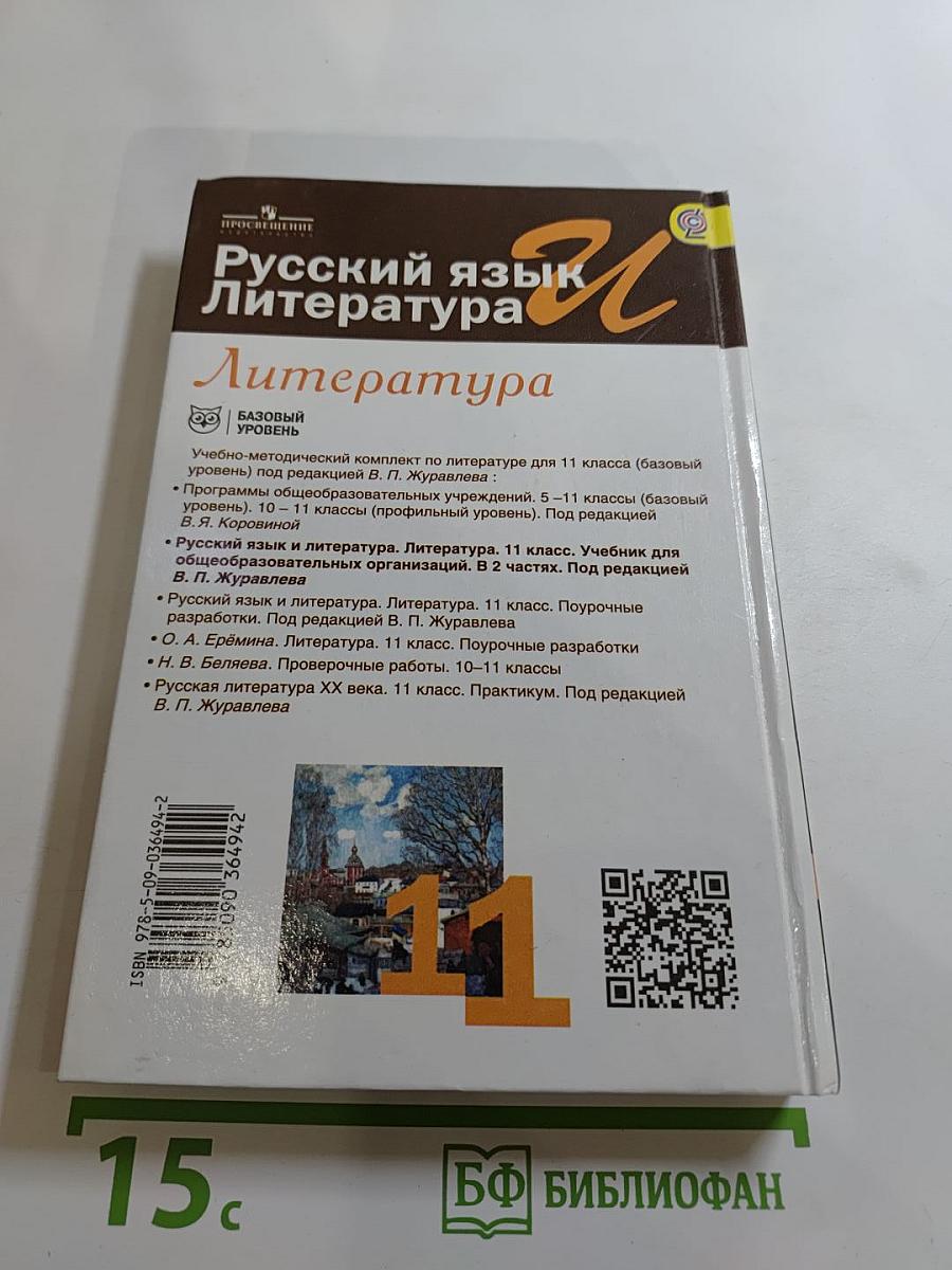 Русский язык и литература. 11 класс. Базовый уровень. Часть 1