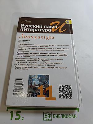 Русский язык и литература. 11 класс. Базовый уровень. Часть 1