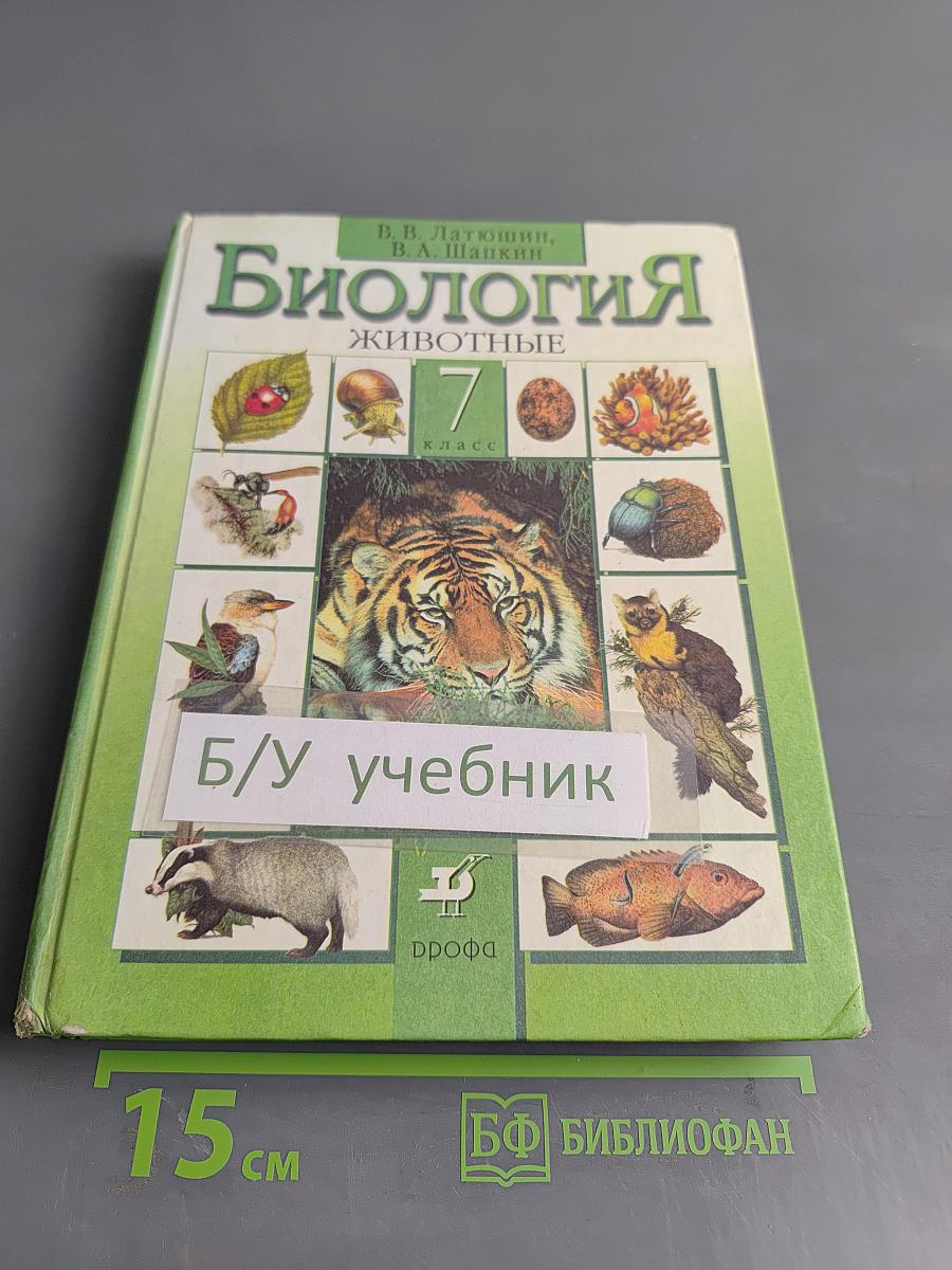 Биология. Животные. 7 класс