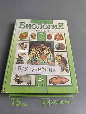 Биология. Животные. 7 класс