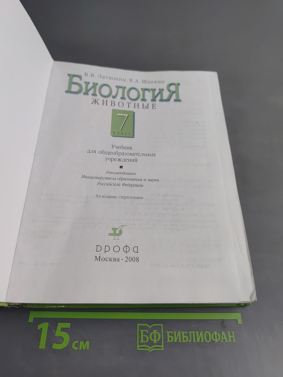 Биология. Животные. 7 класс