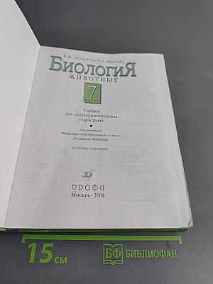 Биология. Животные. 7 класс