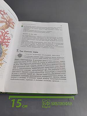 Биология. Животные. 7 класс