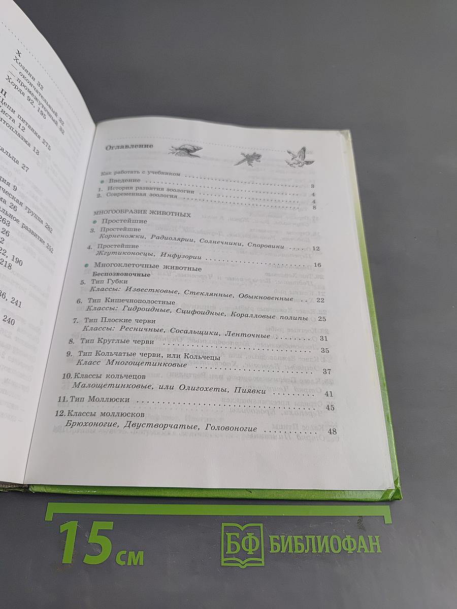 Биология. Животные. 7 класс