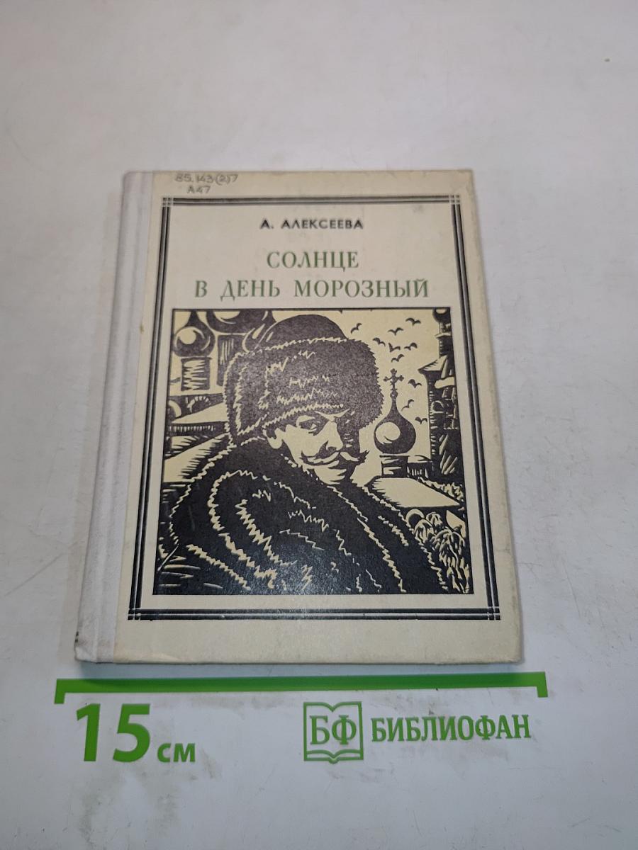 Солнце в день морозный