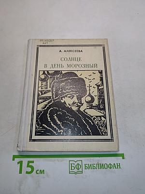 Солнце в день морозный