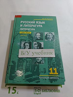 Русский язык и литература. Литература (базовый уровень) 11 класс, часть 2