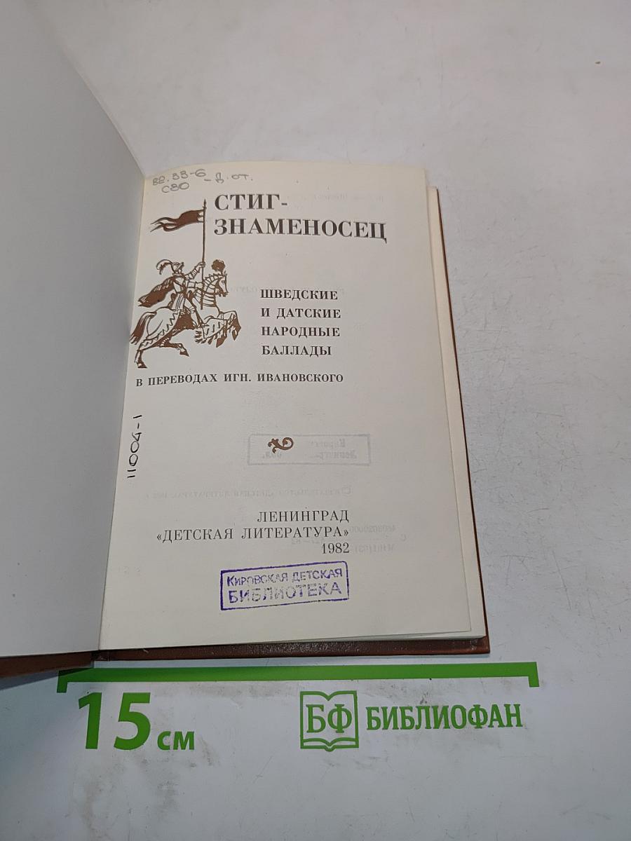 Стиг-знаменосец: Шведские и датские народные баллады