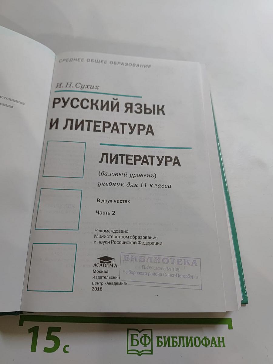 Русский язык и литература. Литература (базовый уровень) 11 класс, часть 2