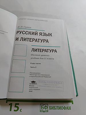Русский язык и литература. Литература (базовый уровень) 11 класс, часть 2