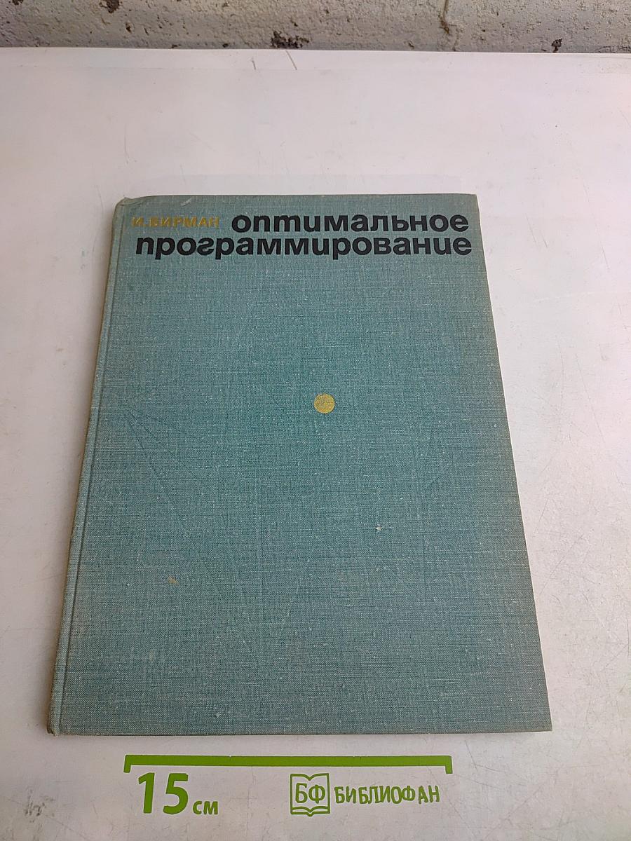 Оптимальное программирование