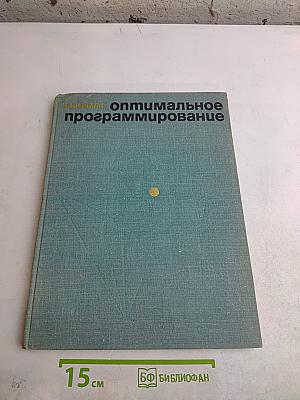 Оптимальное программирование