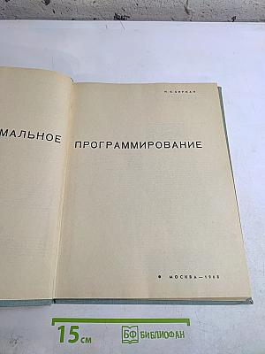 Оптимальное программирование