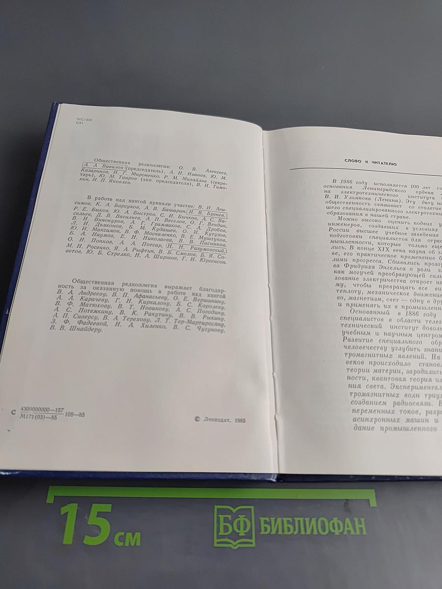 ЛЭТИ - 100 лет. История Ленинградского электротехнического института им. В. И. Ульянова (Ленина)