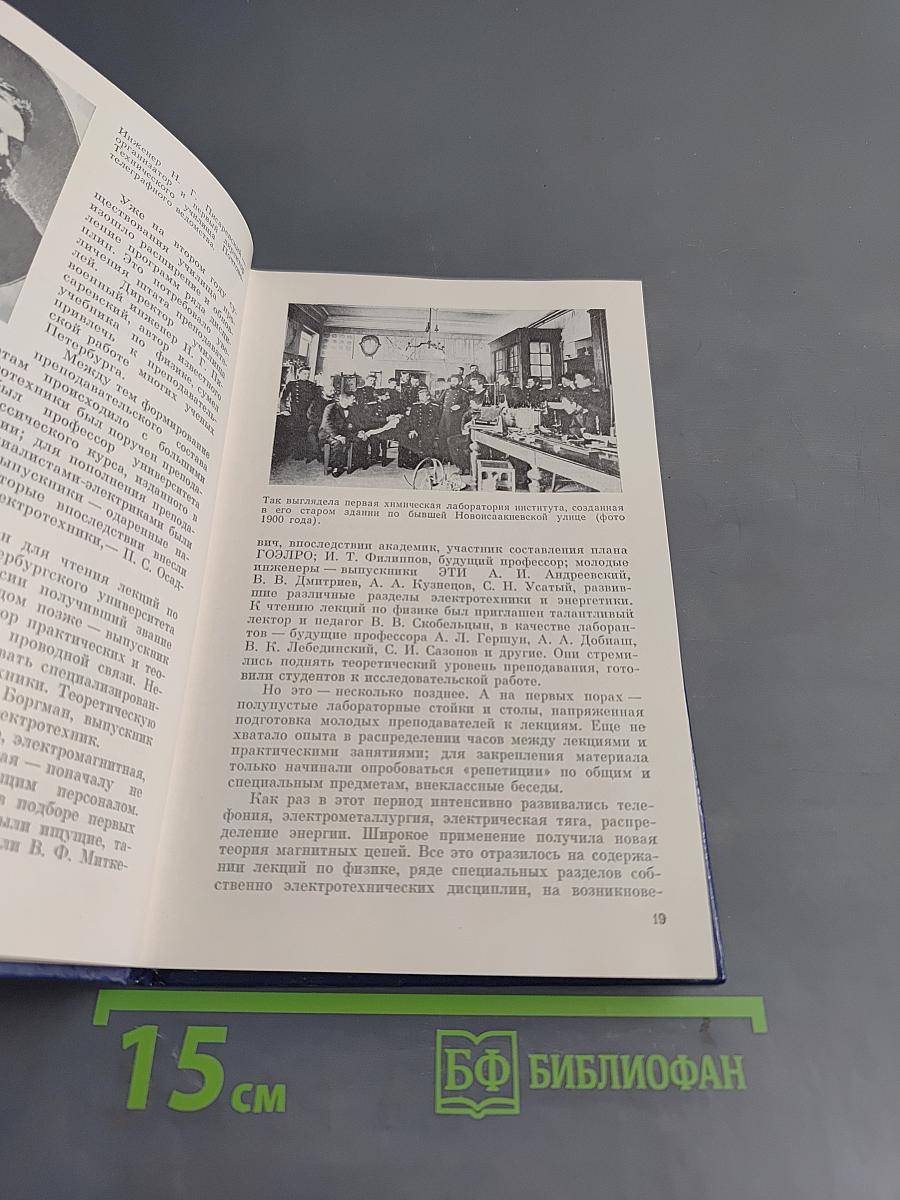 ЛЭТИ - 100 лет. История Ленинградского электротехнического института им. В. И. Ульянова (Ленина)