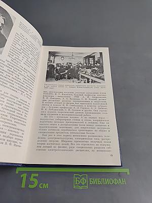 ЛЭТИ - 100 лет. История Ленинградского электротехнического института им. В. И. Ульянова (Ленина)