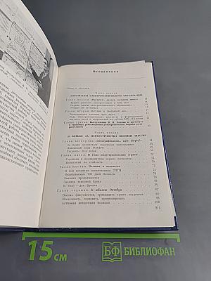 ЛЭТИ - 100 лет. История Ленинградского электротехнического института им. В. И. Ульянова (Ленина)