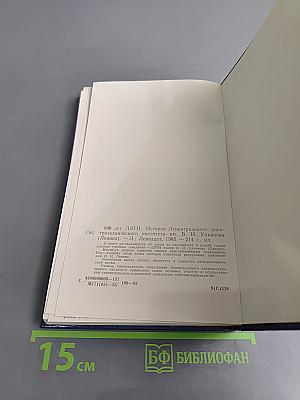 ЛЭТИ - 100 лет. История Ленинградского электротехнического института им. В. И. Ульянова (Ленина)