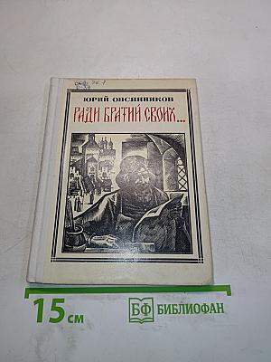Ради братьев своих...