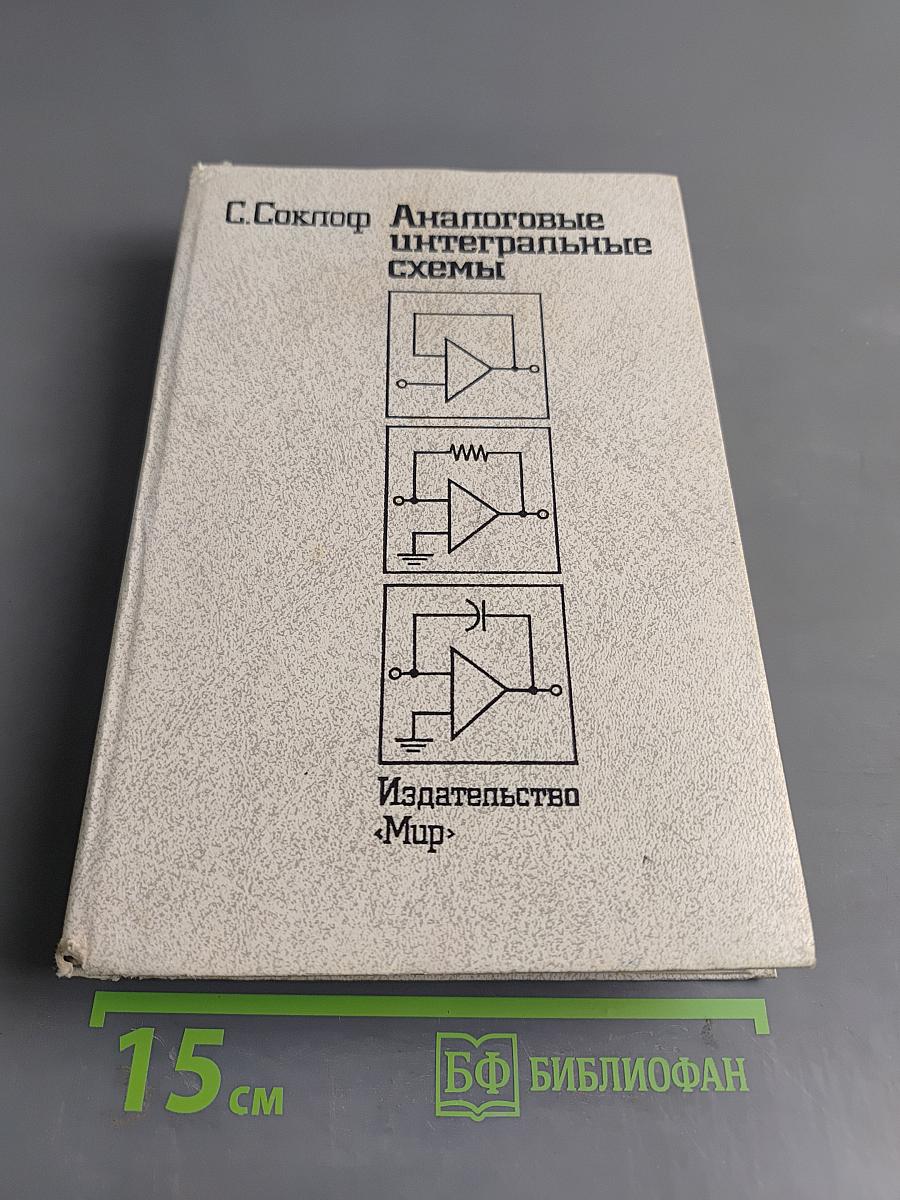 Аналоговые интегральные схемы