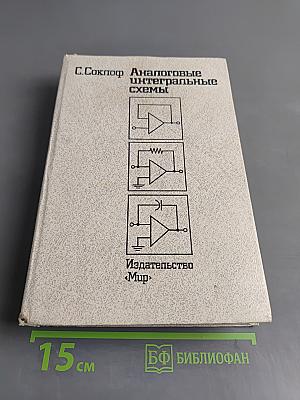 Аналоговые интегральные схемы