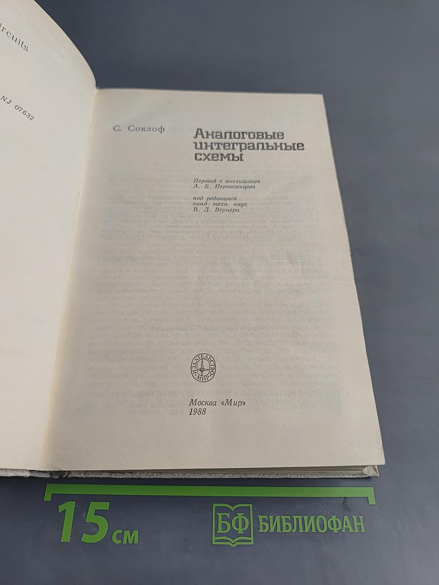Аналоговые интегральные схемы