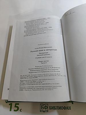 Русский язык и литература. Литература (базовый уровень) 11 класс, часть 2