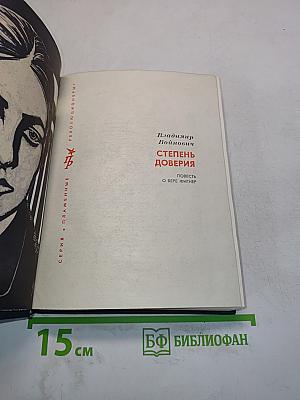 Степень доверия. Повесть о Вере Фигнер